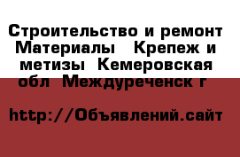 Строительство и ремонт Материалы - Крепеж и метизы. Кемеровская обл.,Междуреченск г.